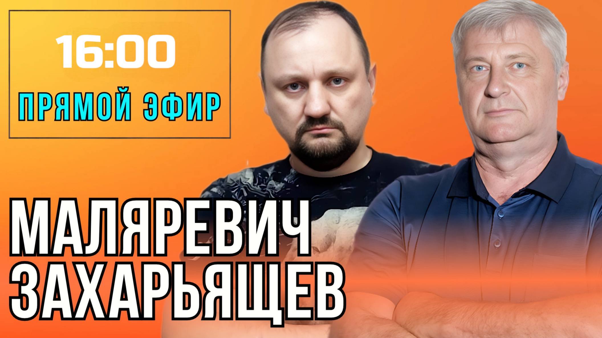 ЗАХАРЬЯЩЕВ МАЛЯРЕВИЧ | ПРЯМОЙ ЭФИР 25.06.25