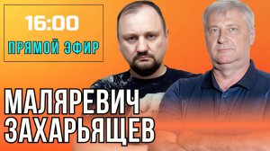 ЗАХАРЬЯЩЕВ МАЛЯРЕВИЧ | ПРЯМОЙ ЭФИР 25.06.25