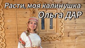 "Расти, моя калинушка". Поёт Ольга ДАР.