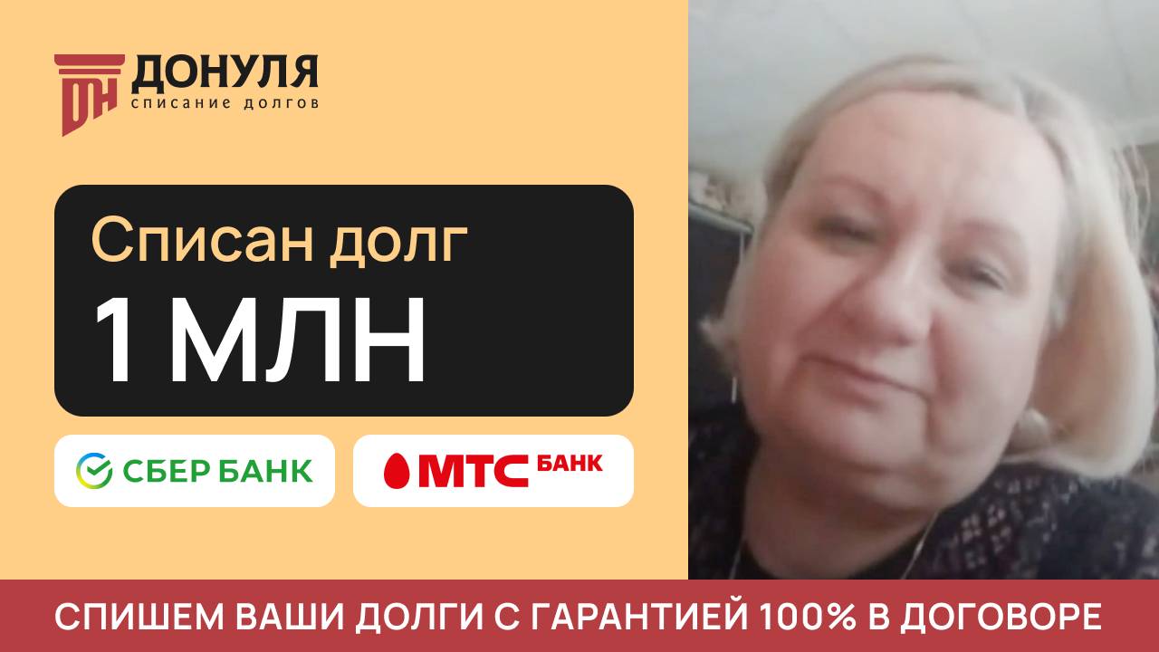 Списали долг на сумму 1 МЛН РУБЛЕЙ! Отзыв ДОНУЛЯ