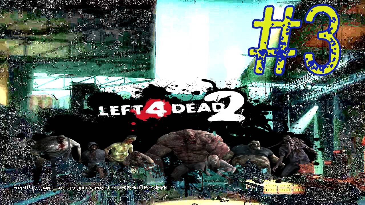 МРАЧНЫЙ КАРНАВАЛ/ПРОХОЖДЕНИЕ Left 4 Dead 2\#3