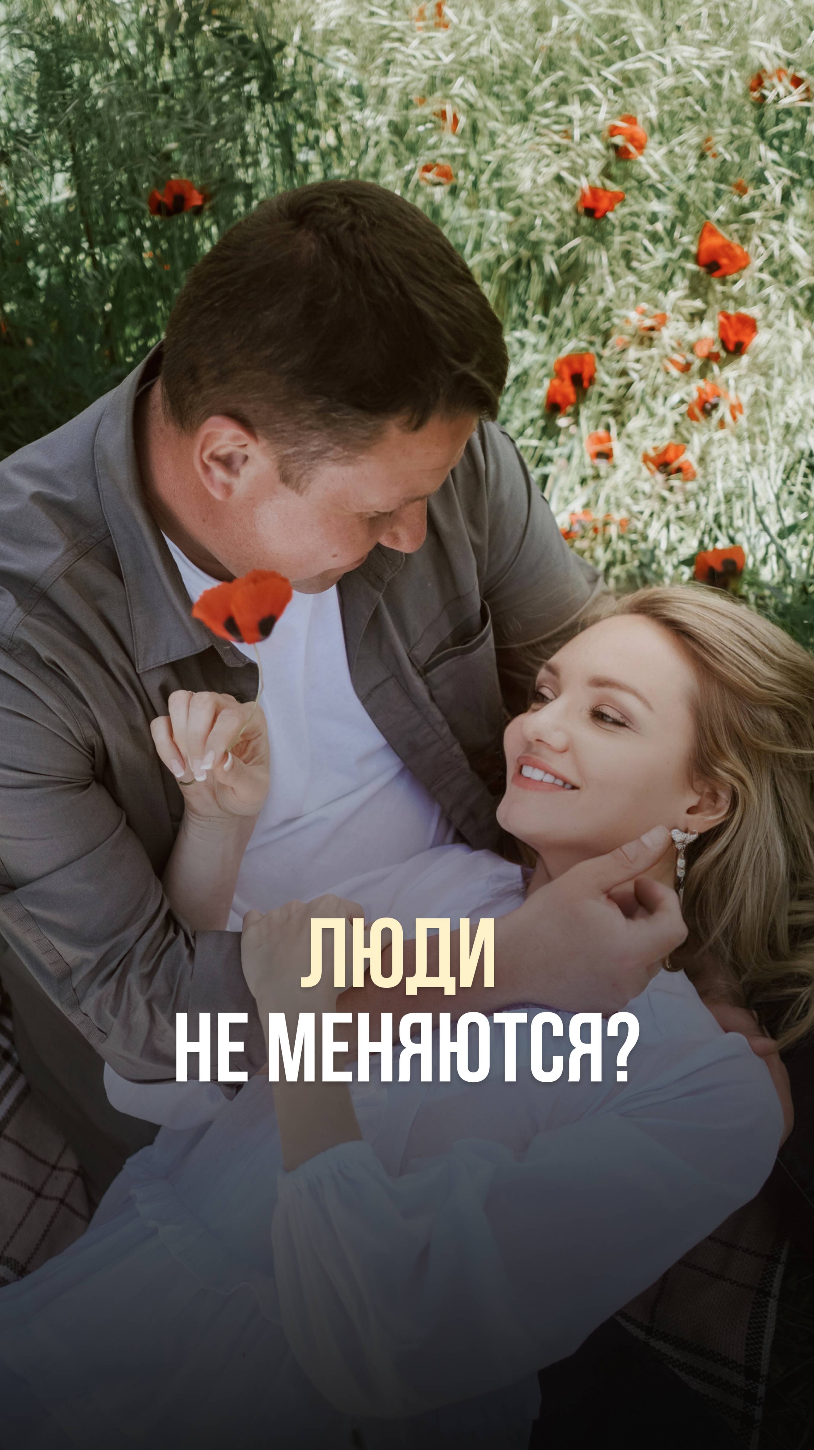 ЛЮДИ НЕ МЕНЯЮТСЯ?