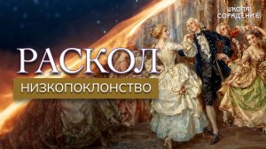 Раскол. Эпизод 4. Низкопоклонство