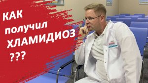 Как получил хламидиоз?