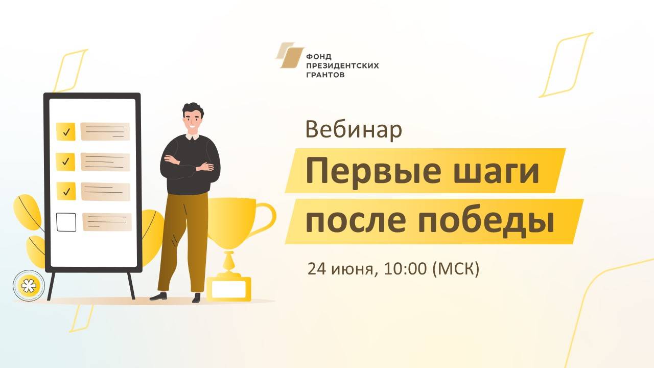 Первые шаги после победы