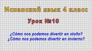 Испанский язык 4 класс (Урок№10 - ?Como nos podemos divertir en invierno?)
