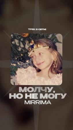 Премьера!

MIRRIMA — Молчу, но не могу