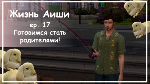 ГОТОВИМСЯ СТАТЬ РОДИТЕЛЯМИ! [ 17 ] Жизнь Аиши | The Sims 4