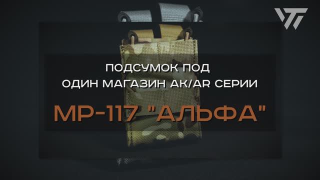 ПОДСУМОК ПОД ОДИН МАГАЗИН АК/AR СЕРИИ MP-117 "АЛЬФА" смотреть онлайн