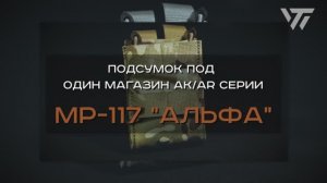 ПОДСУМОК ПОД ОДИН МАГАЗИН АК/AR СЕРИИ MP-117 "АЛЬФА"
