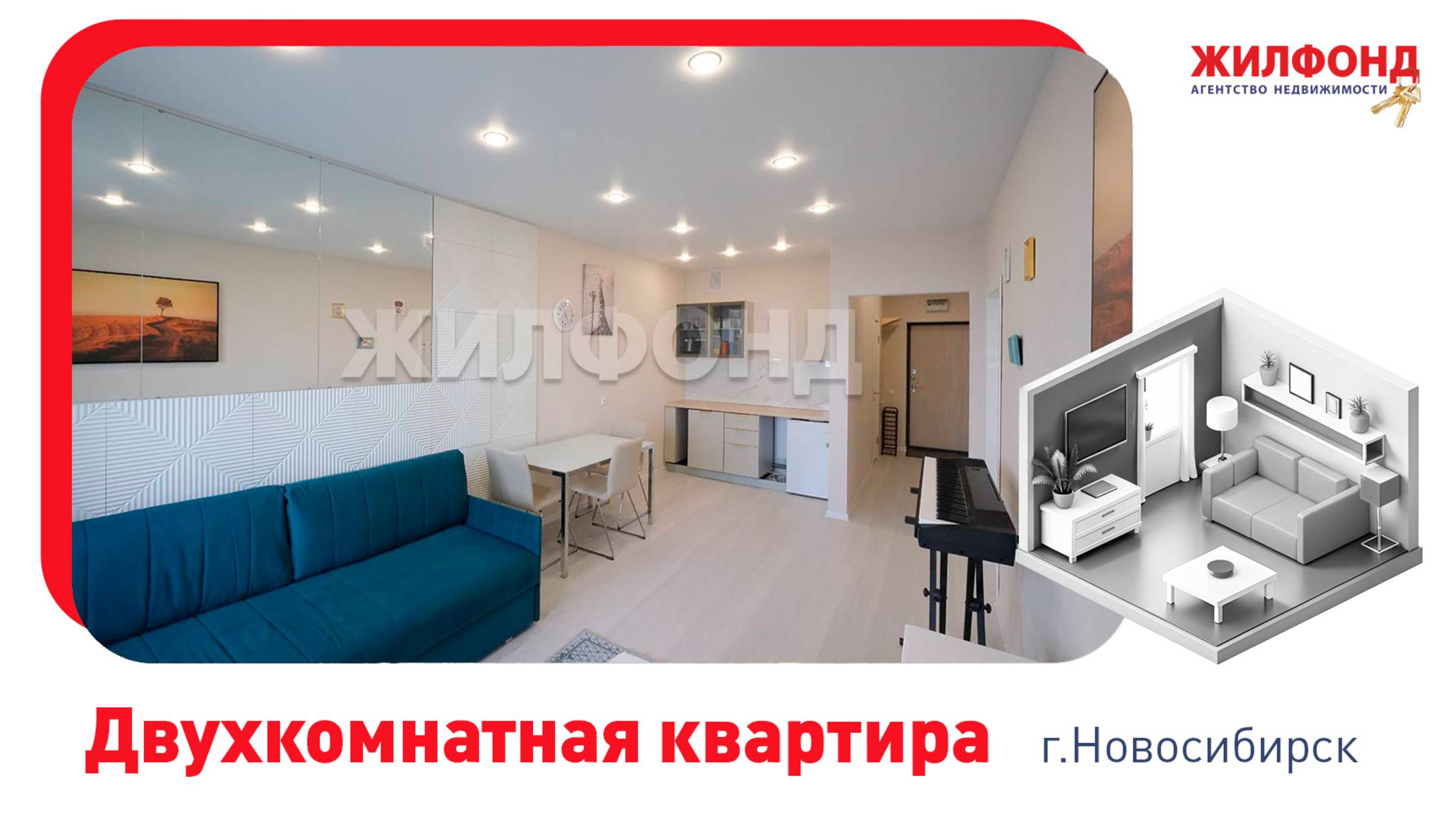 Двухкомнатная квартира, Новосибирск, Ленинский район, ул. Немировича-Данченко, д.16/3. АН "Жилфонд"