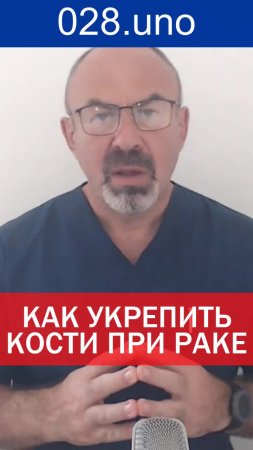 КАК УКРЕПИТЬ КОСТИ ПРИ РАКЕ