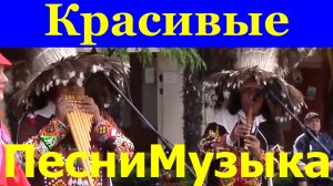 Красивые Песни музыка мелодии поющие индейцы в Сочи