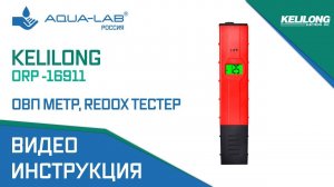 Kelilong ORP - 16911 ОВП метр, Redox тестер |Видеоинструкция