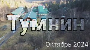 Тумнин октябрь 2024.mp4