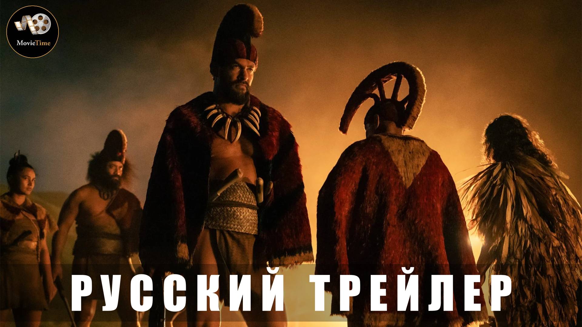 Трейлер - Вождь войны (1 сезон) 2025 (Русский трейлер)