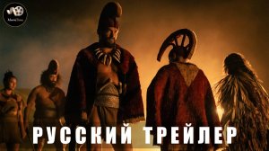 Трейлер - Вождь войны (1 сезон) 2025 (Русский трейлер)
