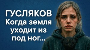 Гусляков М. Когда земля уходит из под ног…
