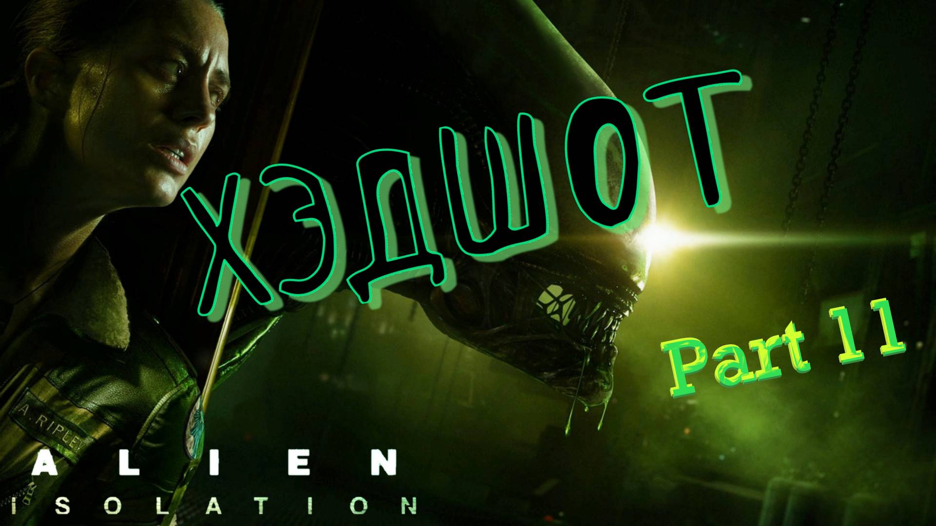#11. Озорничаем с Чужиком на складе! Alien Isolation