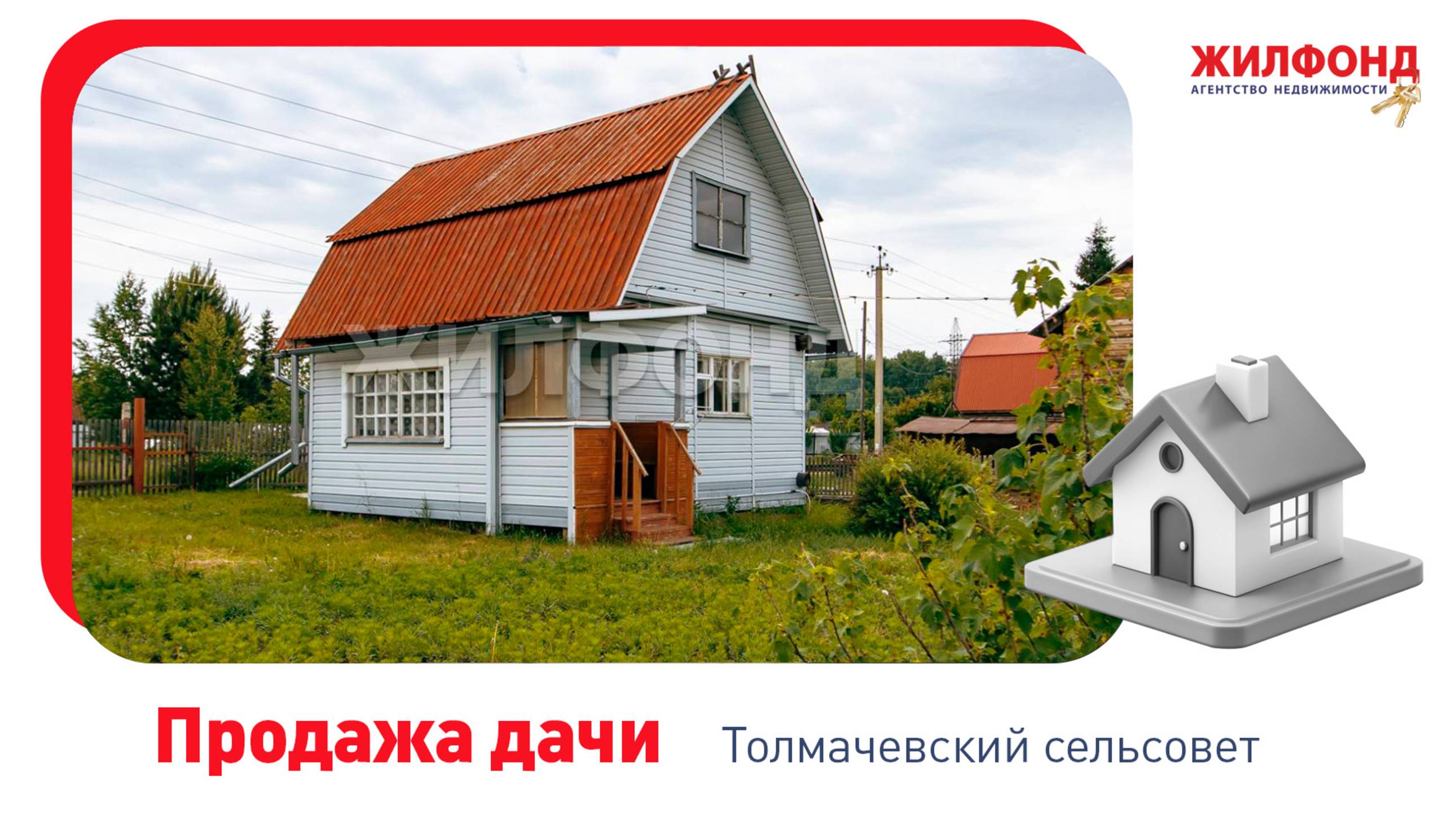 Продажа дачи, 36 м², Толмачевский сельсовет, Новосибирский район, снт Семья. АН "Жилфонд"