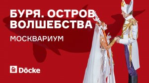 Дёке Хоум Системс на шоу Буря. Остров Волшебства