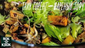 Таху Горенг - жареный тофу.Рецепты для вок сковороды.