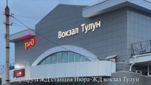 Тулун. Станция Нюра- Жд вокзал Тулун. Июль 2024г.