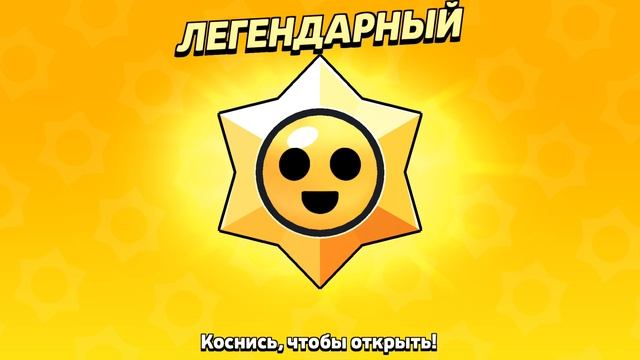 открываю легендарный стардроп в бравл старс