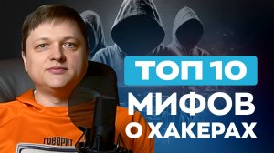 10 мифов о хакерах