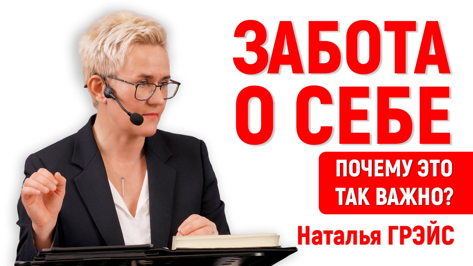 ЗАБОТА О СЕБЕ | ПОЧЕМУ ЭТО ТАК ВАЖНО? | ТЕСТОСТЕРОН, МИТОХОНДРИИ И ОМОЛОЖЕНИЕ | НАТАЛЬЯ ГРЭЙС