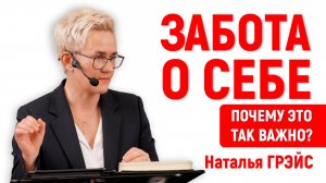 ЗАБОТА О СЕБЕ | ПОЧЕМУ ЭТО ТАК ВАЖНО? | ТЕСТОСТЕРОН, МИТОХОНДРИИ И ОМОЛОЖЕНИЕ | НАТАЛЬЯ ГРЭЙС