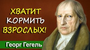 Сын или дочь живут за ваш счёт? СДЕЛАЙТЕ ЭТО — и они станут самостоятельными | Георг Гегель