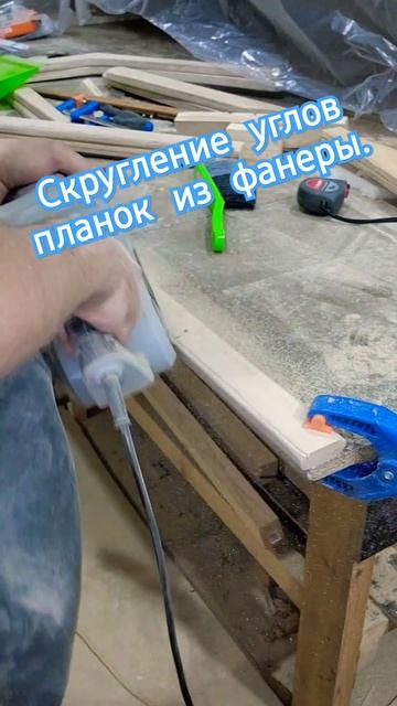 Скругление углов фанерных планок. Когда фрезой неудобно. #diy #craft #sofa #интересно #chest смотреть онлайн