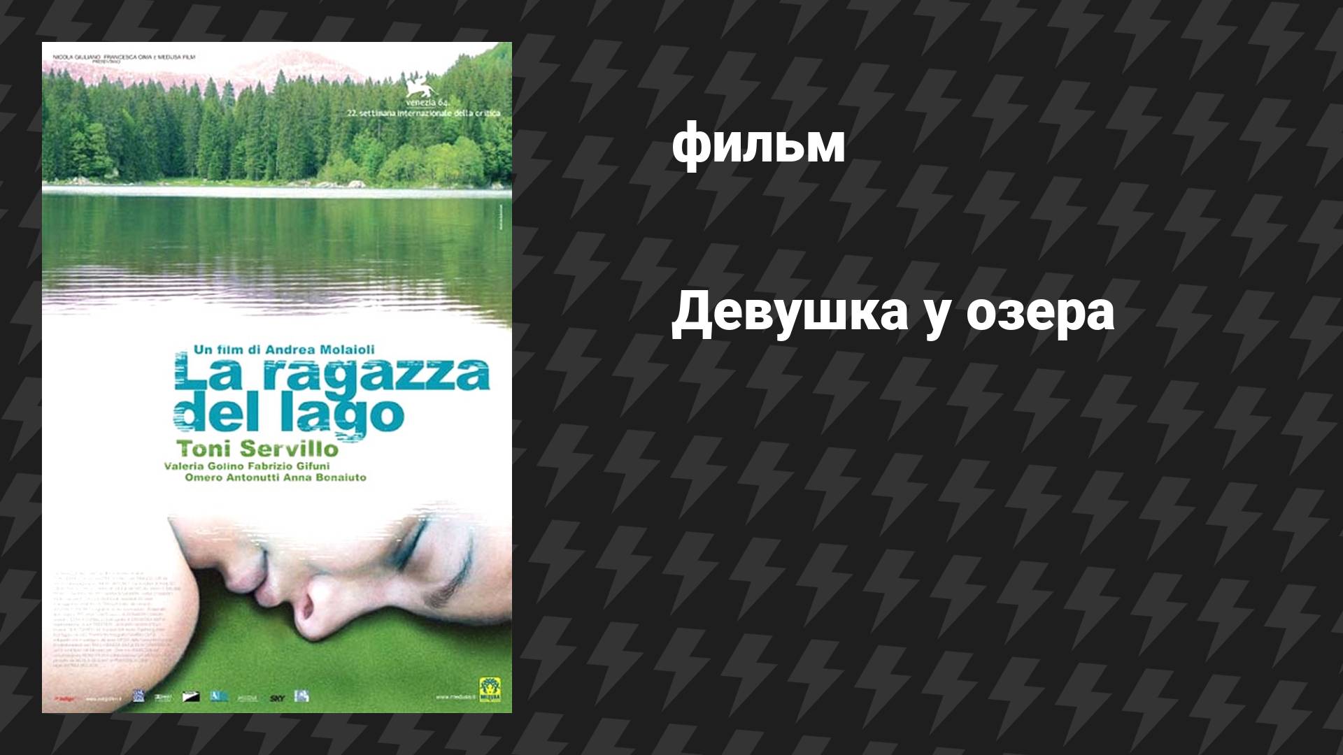 Девушка у озера (фильм, 2007)