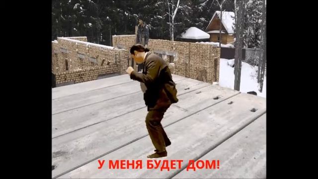 У МЕНЯ ДОМ!