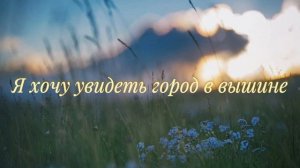 Я хочу увидеть город в вышине ♥️ христианская песня