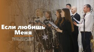 Если любишь Меня - пение - группа прославления 2-й Минской церкви