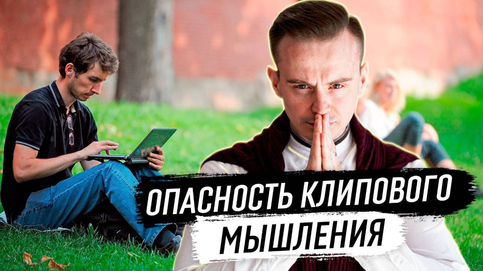Опасность клипового мышления