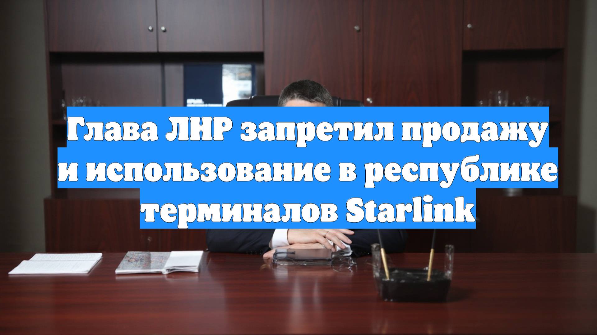 Глава ЛНР запретил продажу и использование в республике терминалов Starlink