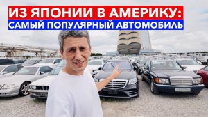 САМЫЙ ПОПУЛЯРНЫЙ ЯПОНСКИЙ АВТОМОБИЛЬ В АМЕРИКЕ