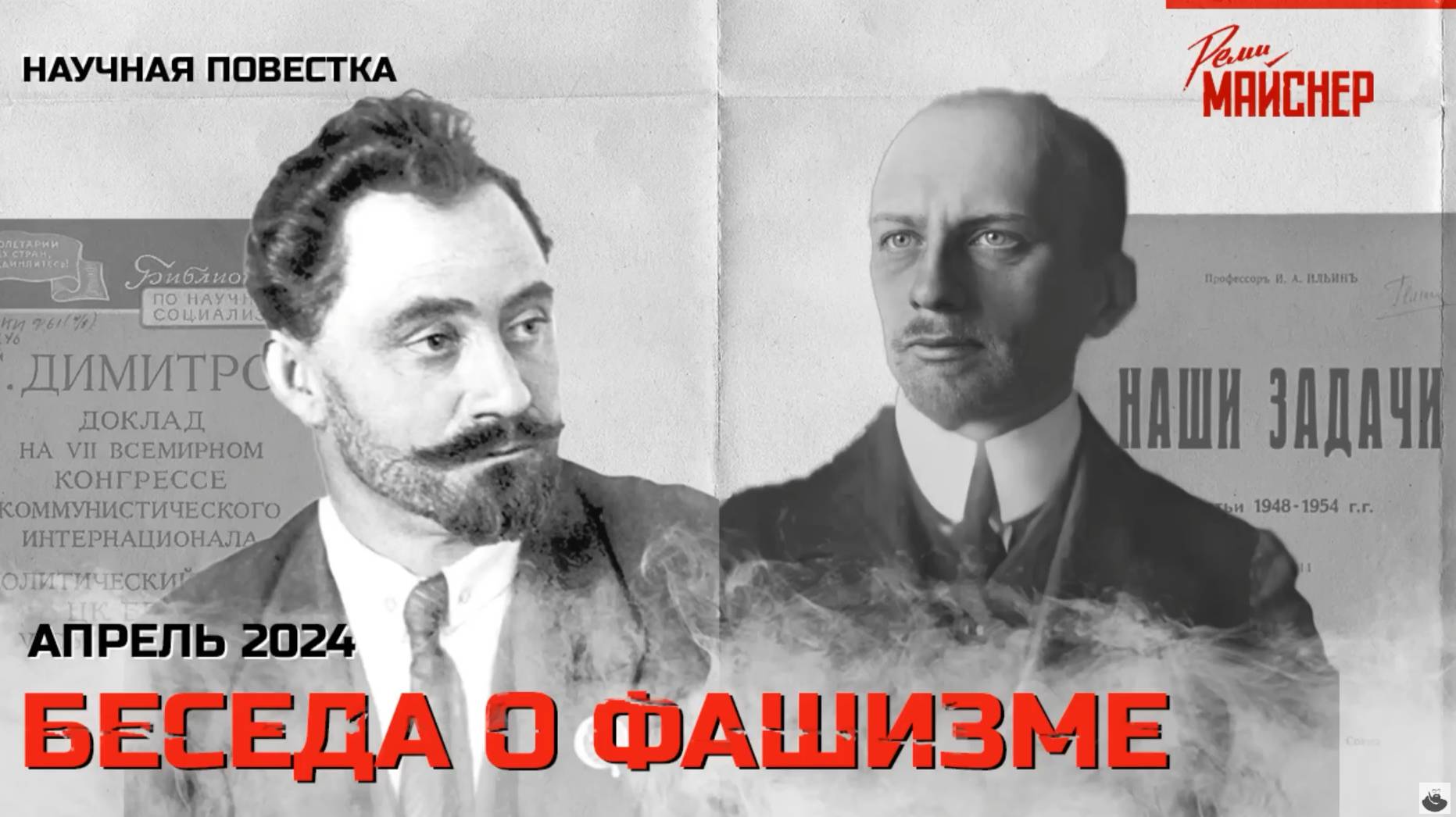 Беседа про фашизм. Апрель 2024 смотреть онлайн