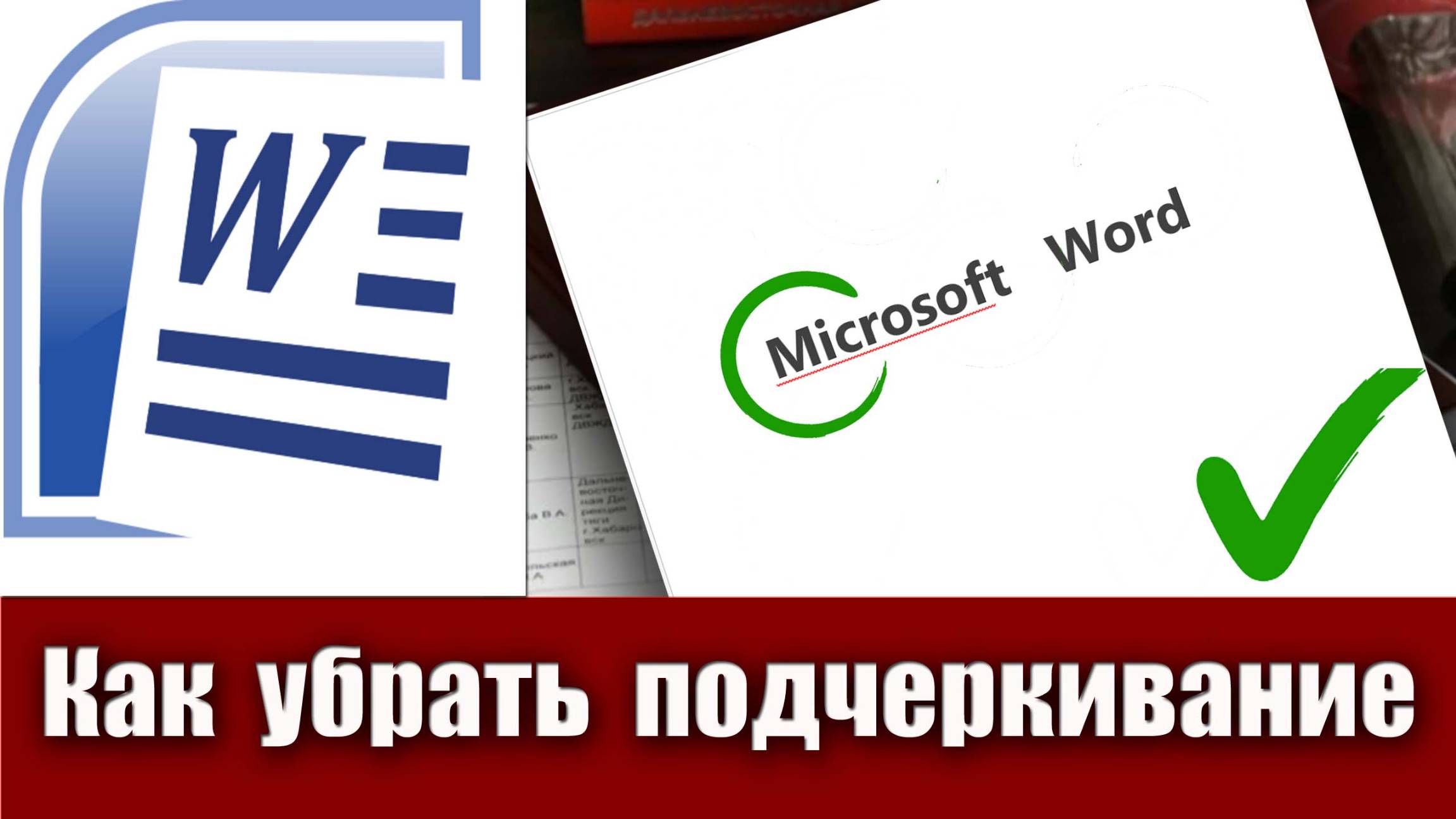 18. Как убрать красные и зеленые подчеркивания в Microsoft Word. Отключаем проверку орфографии ворд