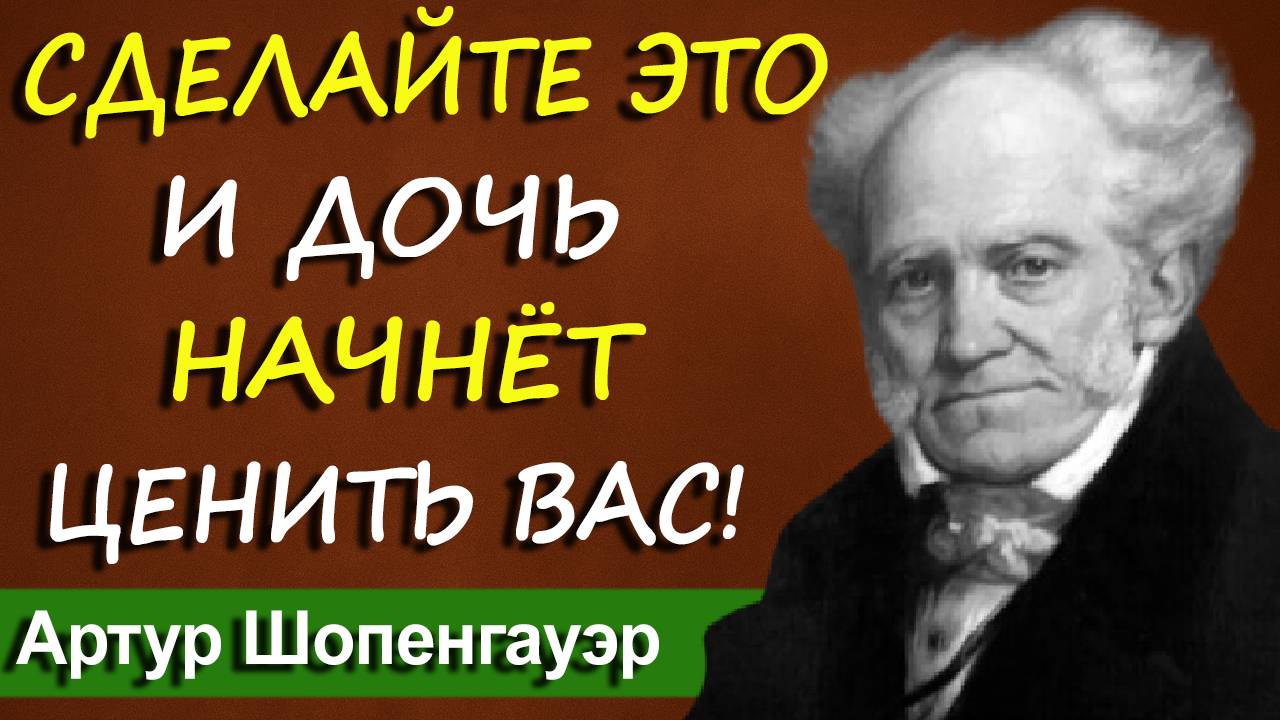 Взрослая дочь грубит и не ценит вас? СДЕЛАЙТЕ ЭТО — и она станет добрее | Артур Шопенгауэр