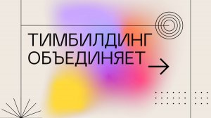 Тимбилдинг объединяет