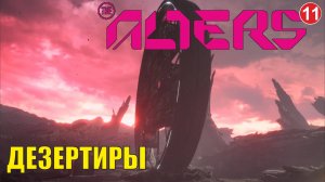 Alters - Дезертиры