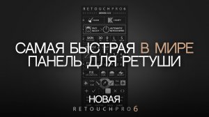 НОВАЯ RETOUCHPRO 6 SERIES | САМАЯ БЫСТРАЯ В МИРЕ СИСТЕМА РЕТУШИ