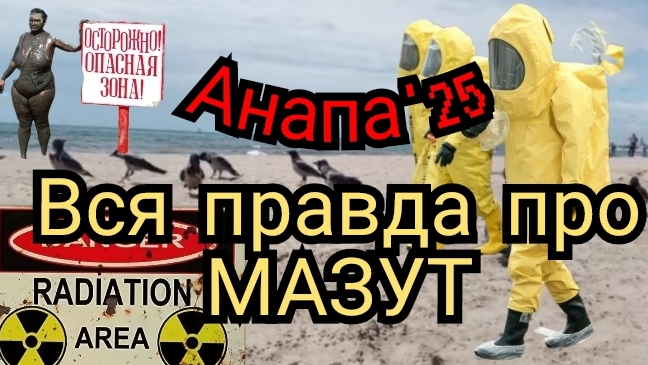 #АНАПА. МАЗУТ ЕСТЬ. 25-06-2025