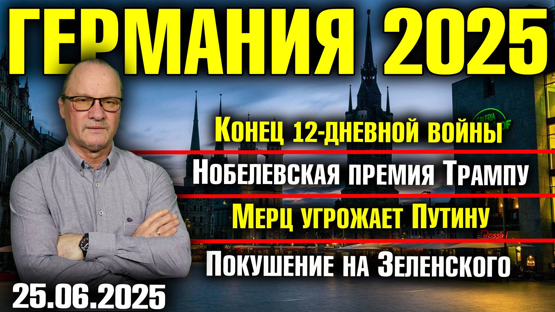Конец 12-дневной войны/Нобелевская премия Трампу/Мерц угрожает Путину/Покушение на Зеленского