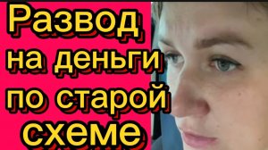 Сборы денег по старой схеме. Деревенский дневник.
