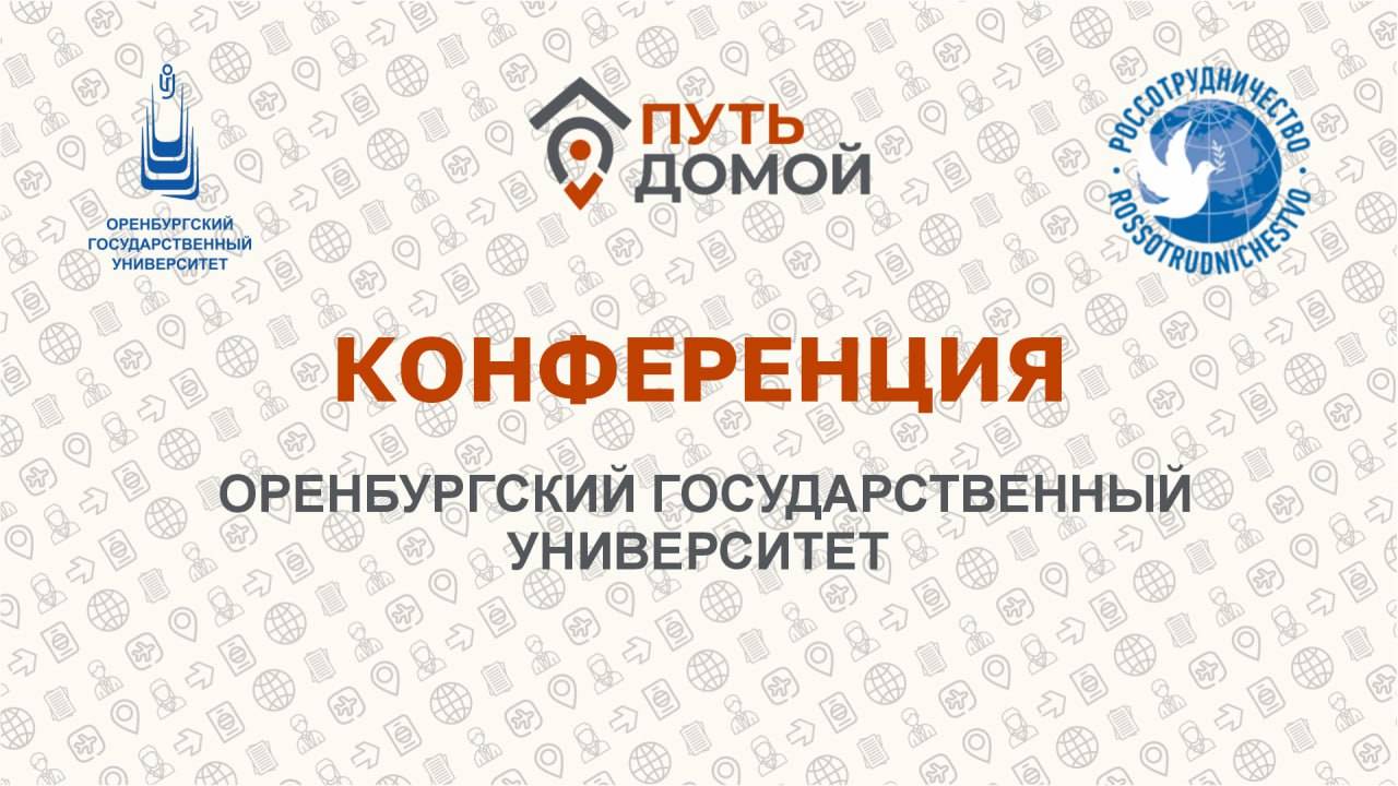 Обучение в России. Оренбург принимает студентов. Запись конференции с Оренбургским Гос-университетом